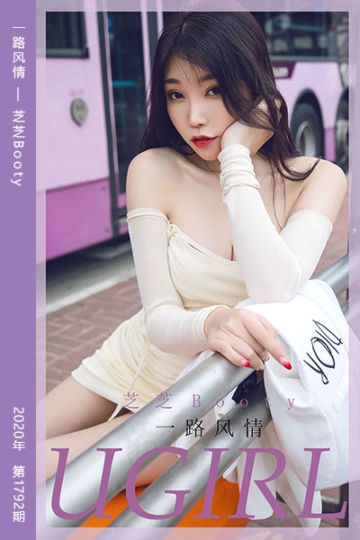 No.1792 一路风情 芝芝Booty - 封面图