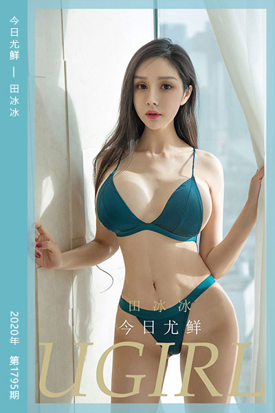 [尤果网爱尤物] 2020.04.18 No.1795 今日尤鲜 田冰冰