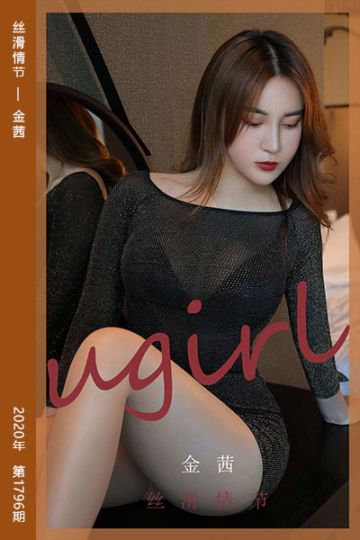 No.1796 丝滑情节 金茜 - 封面图