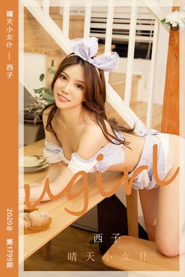 No.1799 晴天小女仆 西子 - 封面图
