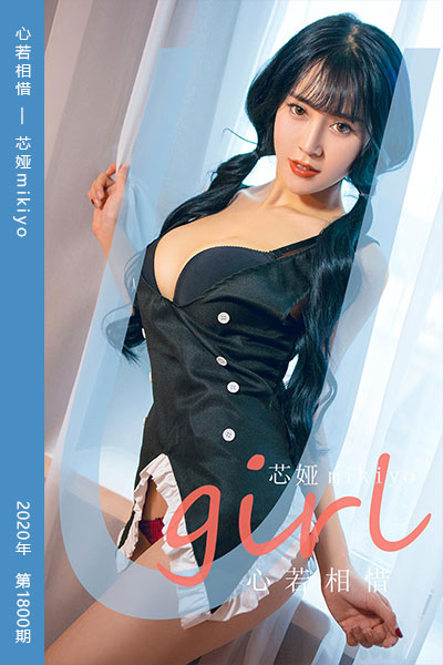 [尤果网爱尤物] 2020.04.23 No.1800 心若相惜 芯娅mikiyo