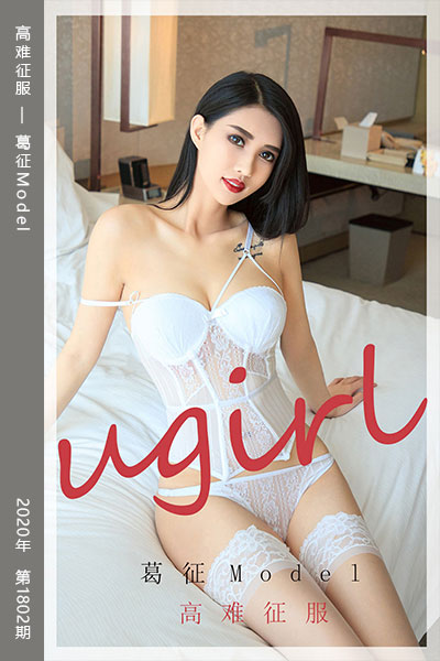 [尤果网爱尤物] 2020.04.25 No.1802 高难征服 葛征Model