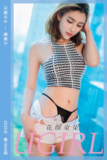 No.1804 花颜朵朵 颜美汐 - 封面图