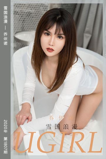 No.1807 雪国浪漫 乔依诺 - 封面图