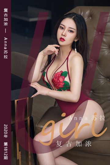No.1812 复古加浓 Anna苏拉 - 封面图