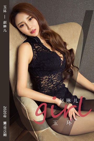 No.1815 玉环 赵琳儿 - 封面图