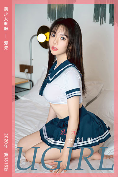 [尤果网爱尤物] 2020.05.09 No.1816 美少女制服 爱元