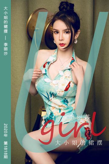 No.1818 大小姐的裙摆 李丽莎 - 封面图