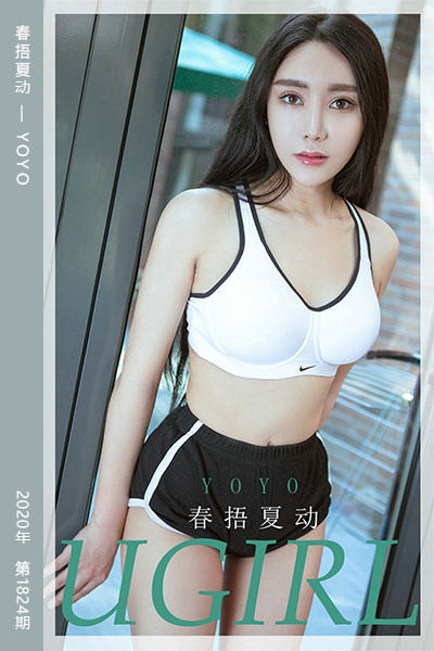 [尤果网爱尤物] 2020.05.17 No.1824 春捂夏动 YOYO