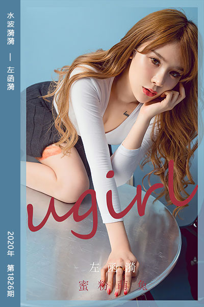 [尤果网爱尤物] 2020.05.20 No.1826 水波漪漪 左函漪