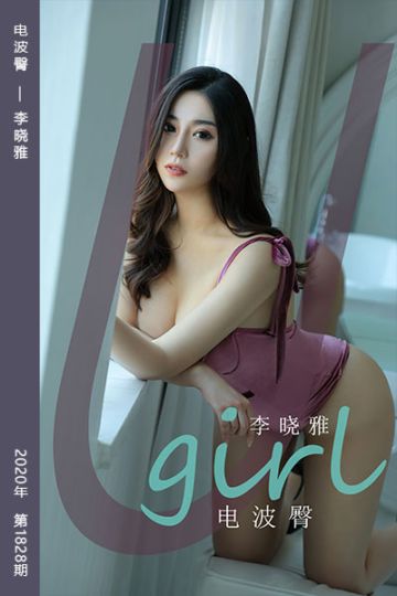 No.1828 电波臀 李晓雅 - 封面图