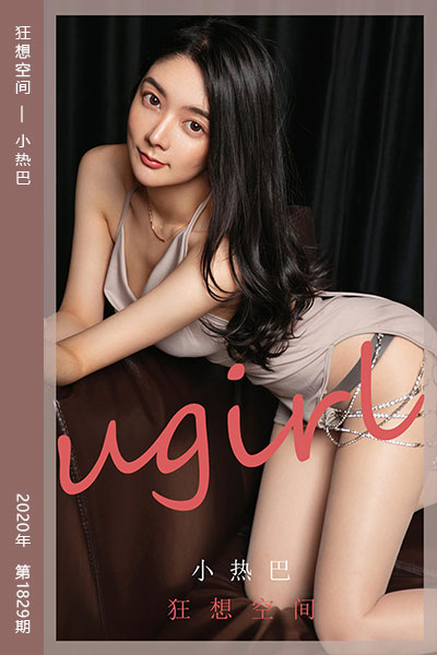 [尤果网爱尤物] 2020.05.24 No.1829 狂想空间 小热巴 - 封面图