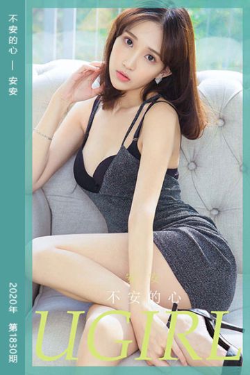 No.1830 不安的心 安安 - 封面图