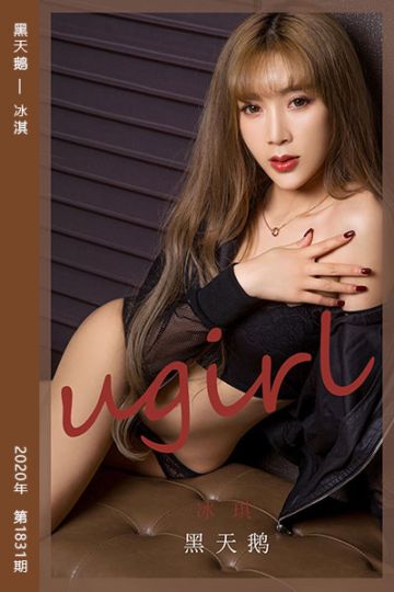 No.1831 黑天鹅 冰淇 - 封面图