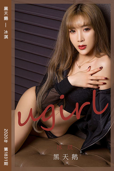 [尤果网爱尤物] 2020.05.27 No.1831 黑天鹅 冰淇