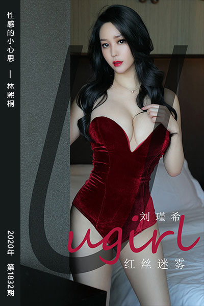 [尤果网爱尤物] 2020.05.29 No.1832 红丝迷雾 刘瑾希