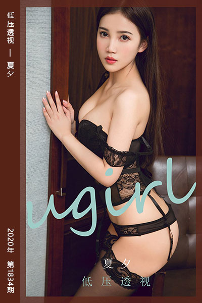 [尤果网爱尤物] 2020.05.31 No.1834 低压透视 夏夕