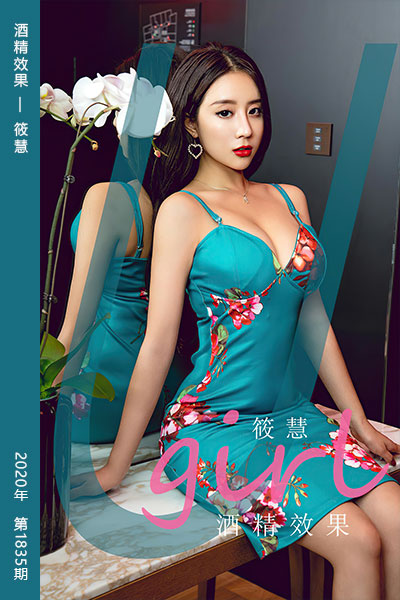 [尤果网爱尤物] 2020.06.01 No.1835 酒精效果 筱慧 - 封面图