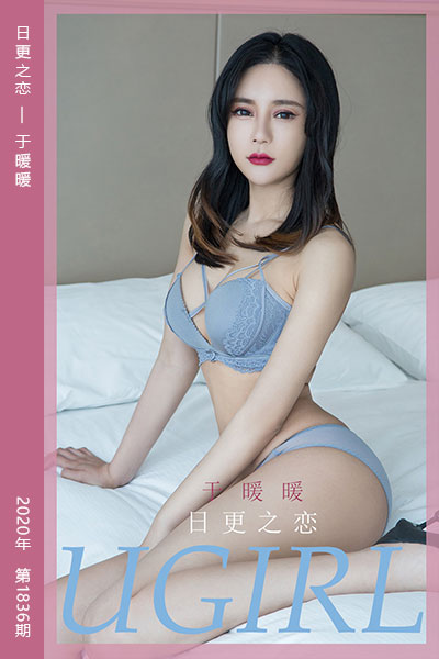 [尤果网爱尤物] 2020.06.03 No.1836 日更之恋 于暖暖