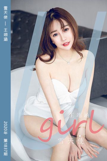 No.1837 雪天使 王翊涵 - 封面图