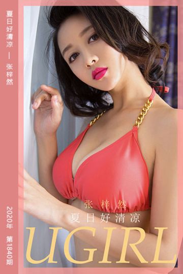 No.1840 夏日好清凉 张梓然 - 封面图