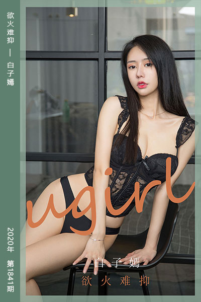 [尤果网爱尤物] 2020.06.10 No.1841 欲火难抑 白子嫣