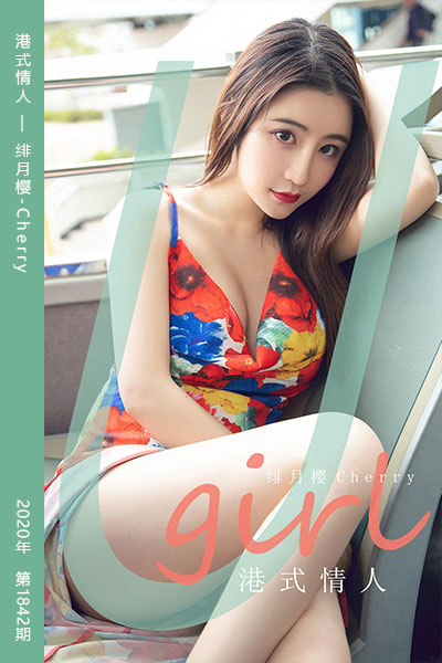 [尤果网爱尤物] 2020.06.12 No.1842 港式情人 绯月樱-Cherry