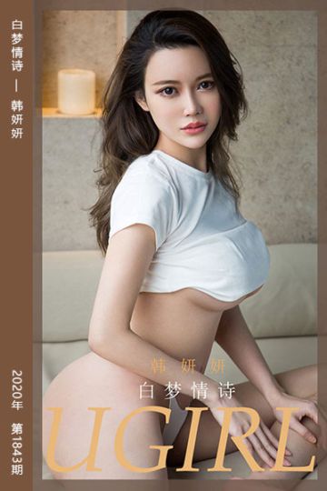 No.1843 白梦情诗 韩妍妍 - 封面图