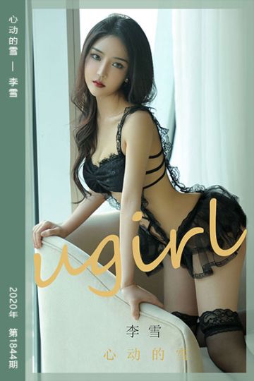 No.1844 心动的雪 李雪 - 封面图