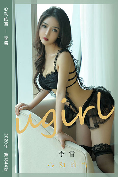 [尤果网爱尤物] 2020.06.14 No.1844 心动的雪 李雪