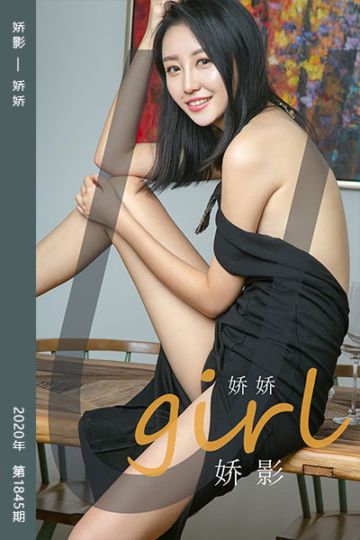 No.1845 娇影 娇娇 - 封面图