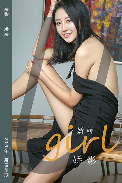 [尤果网爱尤物] 2020.06.15 No.1845 娇影 娇娇