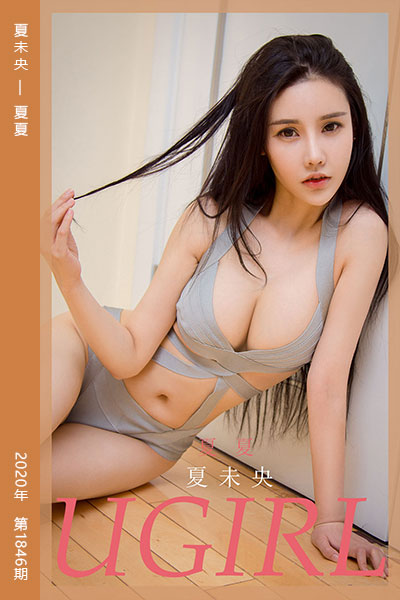 [尤果网爱尤物] 2020.06.17 No.1846 夏未央 夏夏