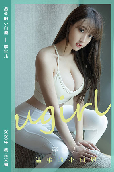 [尤果网爱尤物] 2020.06.22 No.1850 温柔的小白鹿 李宝儿