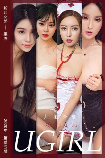 No.1851 粉红女郎 果冻 - 封面图