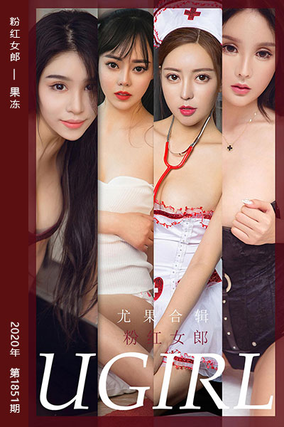 [尤果网爱尤物] 2020.06.24 No.1851 粉红女郎 果冻