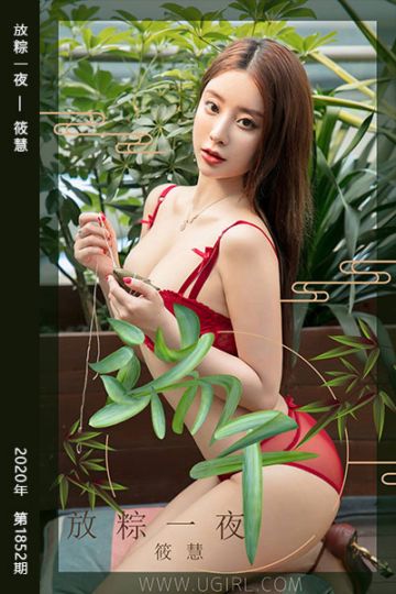 No.1852 放粽一夜 筱慧 - 封面图