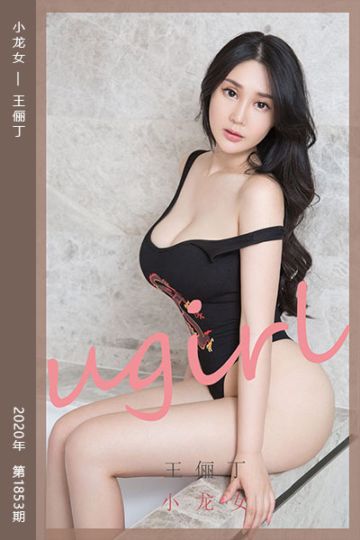 No.1853 小龙女 王俪丁 - 封面图