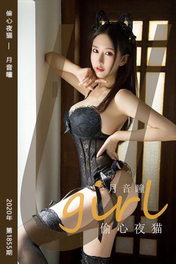 No.1855 偷心夜猫 月音瞳 - 封面图