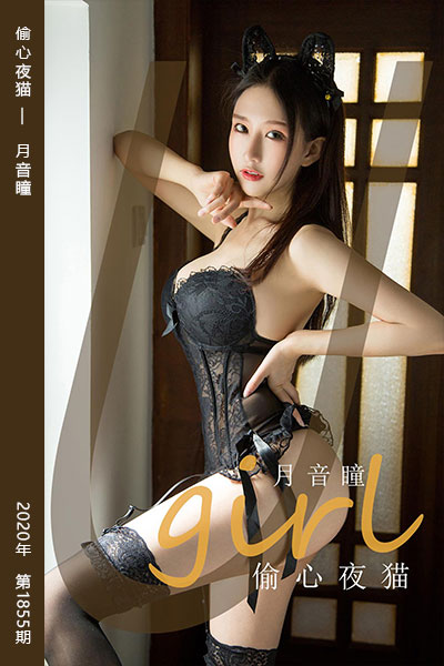 [尤果网爱尤物] 2020.06.29 No.1855 偷心夜猫 月音瞳