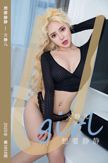 No.1858 想要静静 文静儿 - 封面图