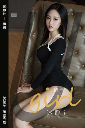 No.1861 迷醇计 倩倩 - 封面图