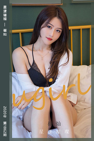[尤果网爱尤物] 2020.07.10 No.1862 星漾璀璨 崔灿