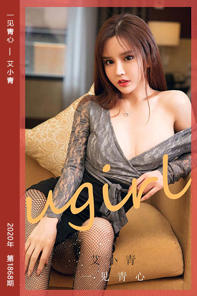 [尤果网爱尤物] 2020.07.18 No.1868 一见青心 艾小青