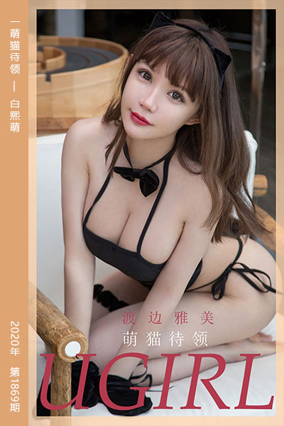 [尤果网爱尤物] 2020.07.19 No.1869 萌猫待领 白熙萌