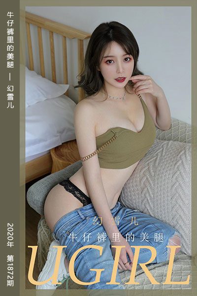 [尤果网爱尤物] 2020.07.24 No.1872 牛仔裤里的美腿 幻雪儿