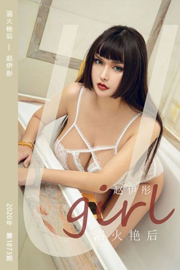 No.1873 浴火艳后 赵伊彤 - 封面图