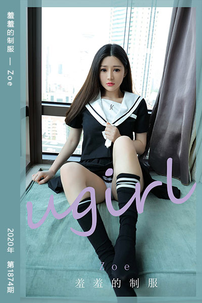 [尤果网爱尤物] 2020.07.26 No.1874 羞羞的制服 Zoe