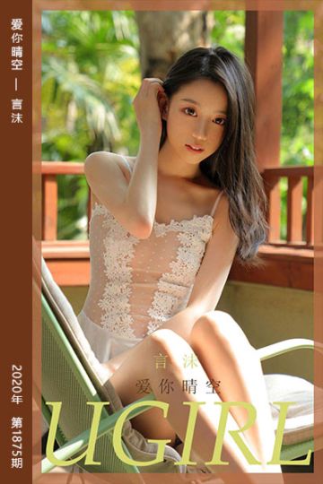 No.1875 爱你晴空 言沫 - 封面图