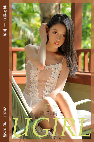 [尤果网爱尤物] 2020.07.27 No.1875 爱你晴空 言沫